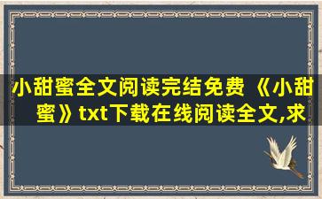小甜蜜全文阅读完结免费 《小甜蜜》txt下载在线阅读全文,求百度网盘云资源